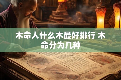 木命人什么木最好排行 木命分为几种