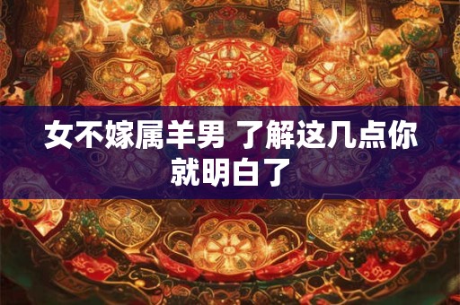 女不嫁属羊男 了解这几点你就明白了