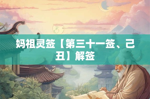 妈祖灵签【第三十一签、己丑】解签