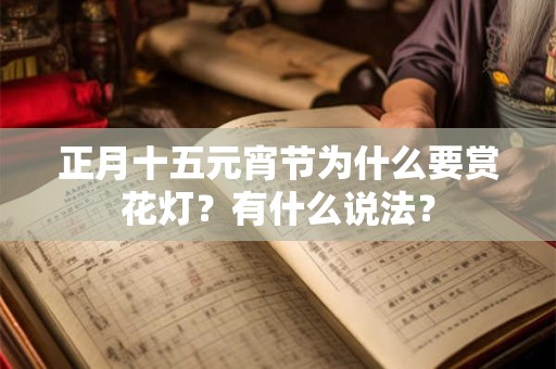 正月十五元宵节为什么要赏花灯？有什么说法？