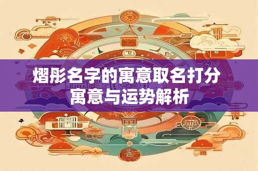熠彤名字的寓意取名打分 寓意与运势解析