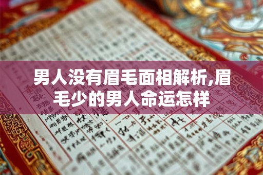 男人没有眉毛面相解析,眉毛少的男人命运怎样 男人没有眉毛面相解析,眉毛少的男人命运怎样