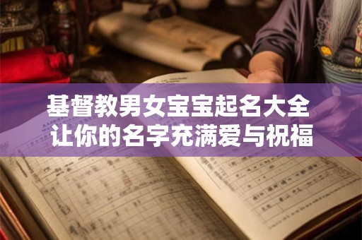 基督教男女宝宝起名大全 让你的名字充满爱与祝福
