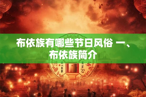 布依族有哪些节日风俗 一、布依族简介