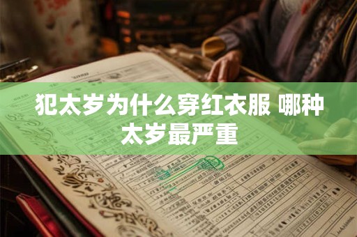 犯太岁为什么穿红衣服 哪种太岁最严重