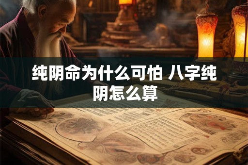 纯阴命为什么可怕 八字纯阴怎么算