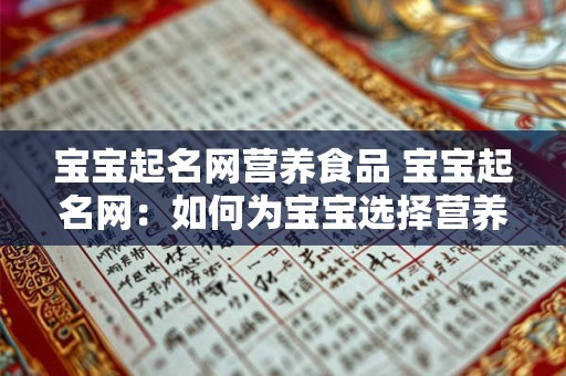 宝宝起名网营养食品 宝宝起名网:如何为宝宝选择营养食品 宝宝起名网营养食品 宝宝起名网:如何为宝宝选择营养食品