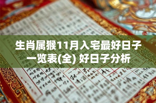 生肖属猴11月入宅最好日子一览表(全) 好日子分析