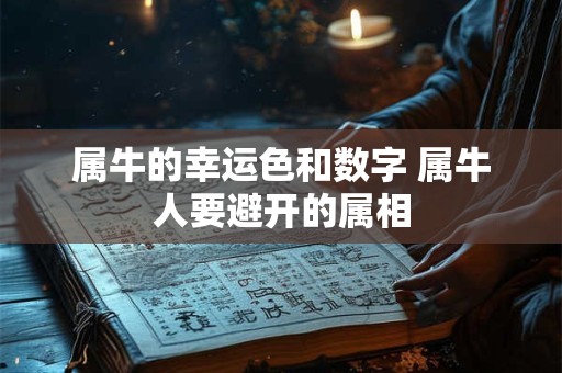 属牛的幸运色和数字 属牛人要避开的属相