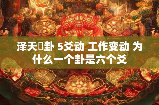 泽天夬卦 5爻动 工作变动 为什么一个卦是六个爻