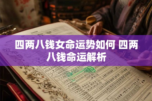 四两八钱女命运势如何 四两八钱命运解析