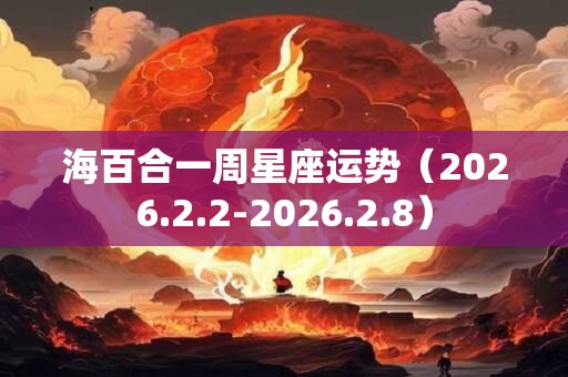 海百合一周星座运势（2026.2.2-2026.2.8）