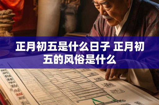 正月初五是什么日子 正月初五的风俗是什么