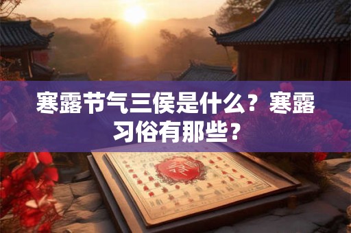 寒露节气三侯是什么？寒露习俗有那些？
