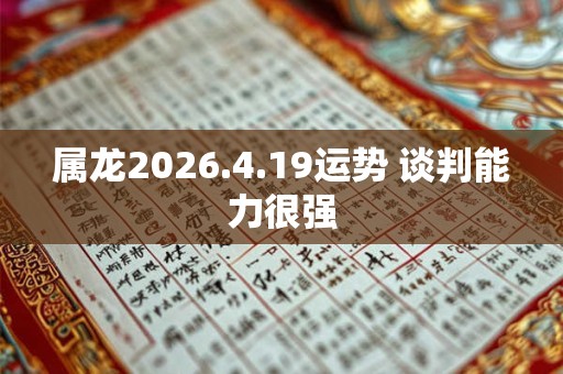 属龙2026.4.19运势 谈判能力很强