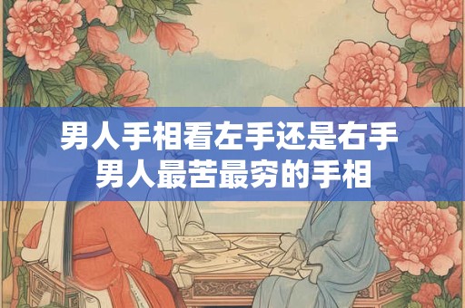 男人手相看左手还是右手 男人最苦最穷的手相