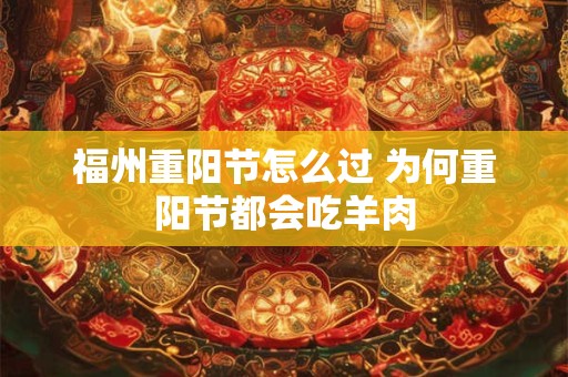 福州重阳节怎么过 为何重阳节都会吃羊肉