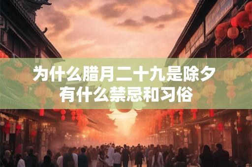 为什么腊月二十九是除夕 有什么禁忌和习俗
