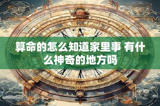 算命的怎么知道家里事 有什么神奇的地方吗