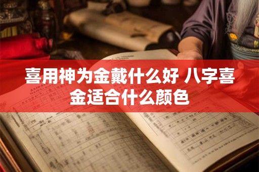 喜用神为金戴什么好 八字喜金适合什么颜色