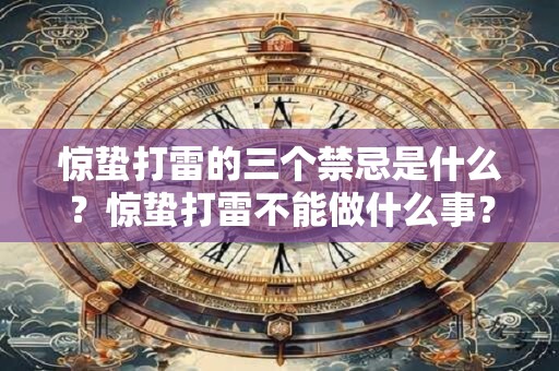 惊蛰打雷的三个禁忌是什么？惊蛰打雷不能做什么事？