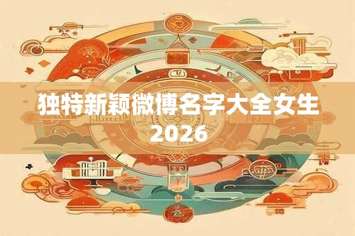 独特新颖微博名字大全女生2026