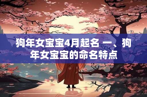 狗年女宝宝4月起名 一、狗年女宝宝的命名特点