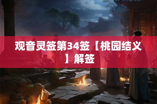 观音灵签第34签【桃园结义】解签