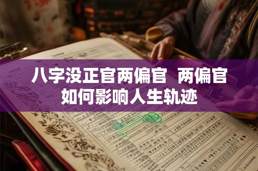 八字没正官两偏官  两偏官如何影响人生轨迹