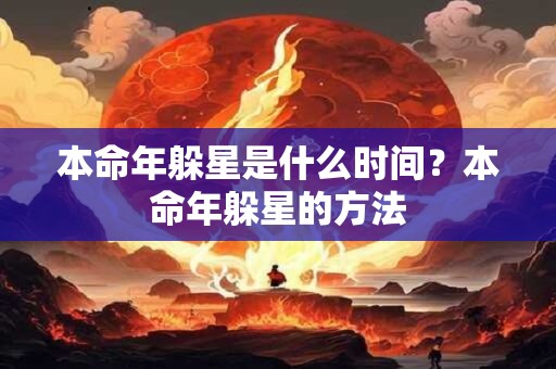 本命年躲星是什么时间？本命年躲星的方法