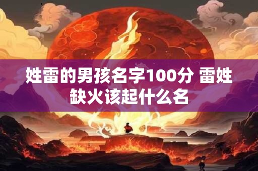 姓雷的男孩名字100分 雷姓缺火该起什么名