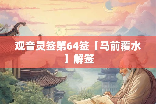 观音灵签第64签【马前覆水】解签