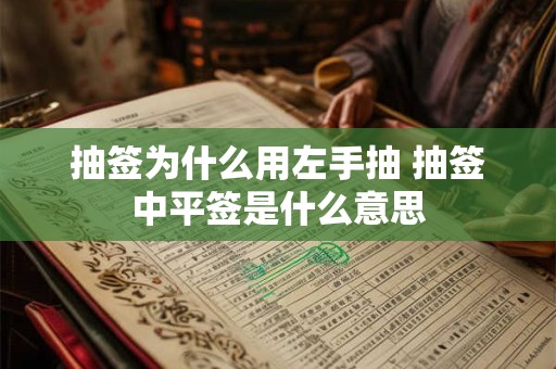 抽签为什么用左手抽 抽签中平签是什么意思