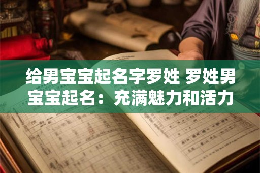 给男宝宝起名字罗姓 罗姓男宝宝起名：充满魅力和活力的名字