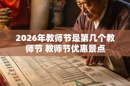 2026年教师节是第几个教师节 教师节优惠景点
