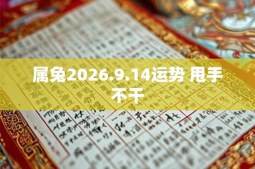 属兔2026.9.14运势 甩手不干