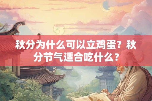 秋分为什么可以立鸡蛋？秋分节气适合吃什么？