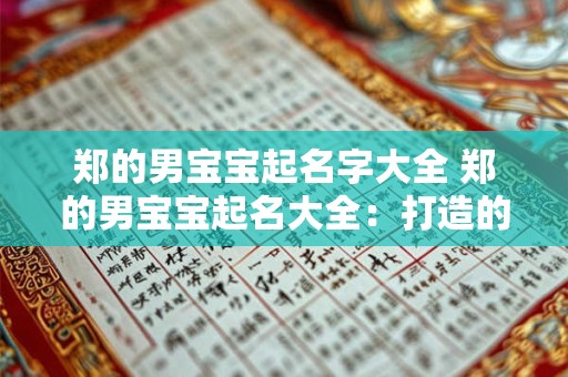 郑的男宝宝起名字大全 郑的男宝宝起名大全：打造的姓名