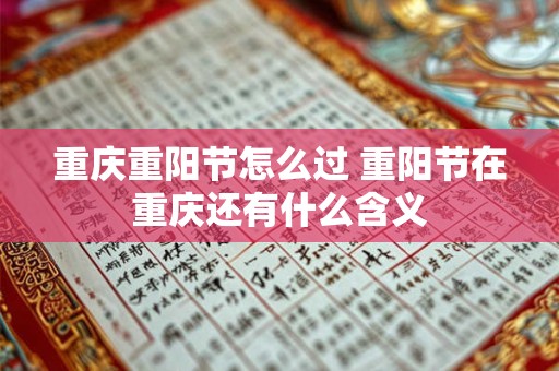 重庆重阳节怎么过 重阳节在重庆还有什么含义