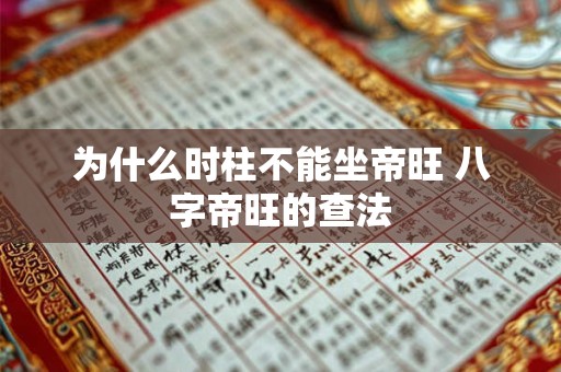 为什么时柱不能坐帝旺 八字帝旺的查法