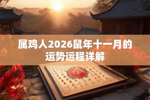 属鸡人2026鼠年十一月的运势运程详解