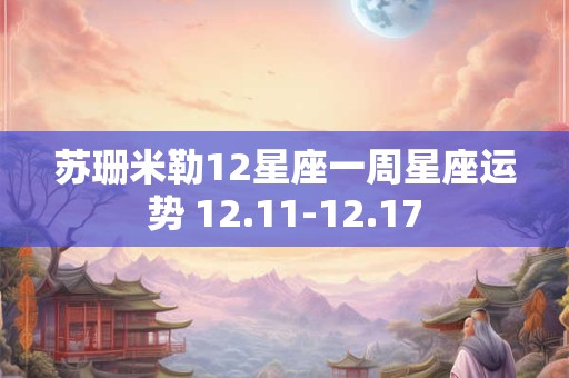 苏珊米勒12星座一周星座运势 12.11-12.17
