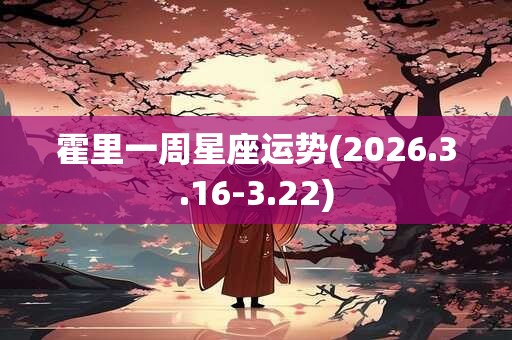霍里一周星座运势(2026.3.16-3.22)