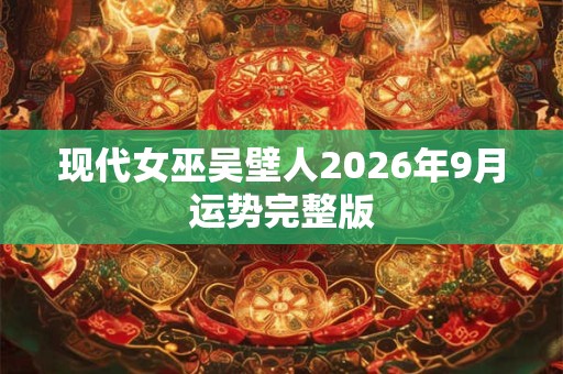 现代女巫吴壁人2026年9月运势完整版
