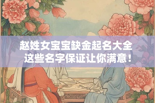 赵姓女宝宝缺金起名大全 这些名字保证让你满意！