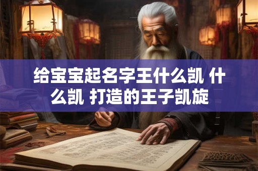 给宝宝起名字王什么凯 什么凯 打造的王子凯旋