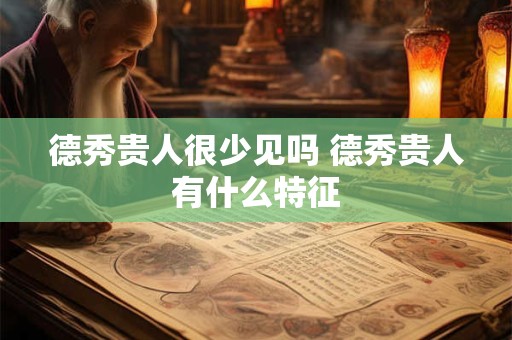 德秀贵人很少见吗 德秀贵人有什么特征