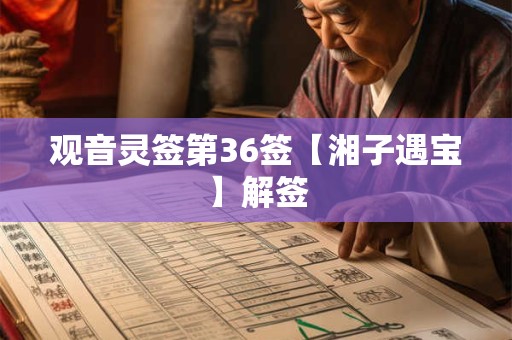 观音灵签第36签【湘子遇宝】解签