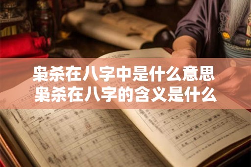 枭杀在八字中是什么意思 枭杀在八字的含义是什么