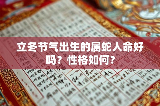 立冬节气出生的属蛇人命好吗？性格如何？